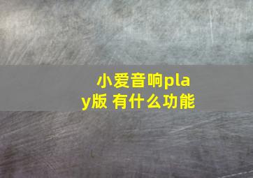 小爱音响play版 有什么功能